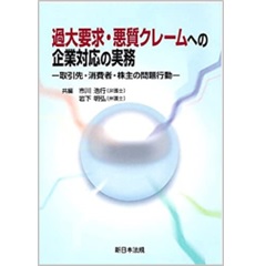 過大要求・悪質クレームへの企業対応の実務　取引先・消費者・株主の問題行動