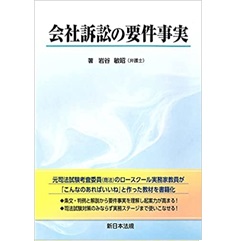 会社訴訟の要件事実