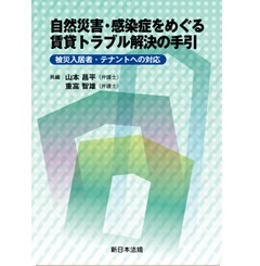 自然災害・感染症をめぐる賃貸トラブル解決の手引-被災入居者・テナントへの対応-