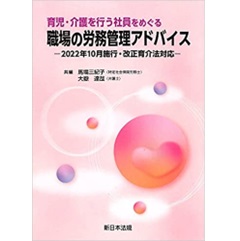 育児・介護を行う社員をめぐる　職場の労務管理アドバイス－2022年10月施行・改正育介法対応－