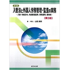 詳説　入管法と外国人労務管理・監査の実務－入管・労働法令、内部審査基準、実務運用、裁判例－〔第３版〕