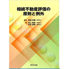 相続不動産評価の原則と例外