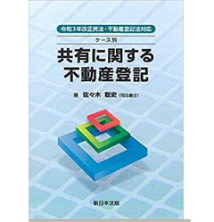 至誠堂書店オンラインショップ / 令和３年改正民法・不動産登記法対応