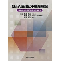 Q&A 民法と不動産登記-実体法から登記手続への架け橋-