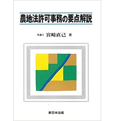 農地法許可事務の要点解説