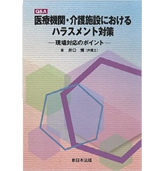 Ｑ＆Ａ　医療機関・介護施設におけるハラスメント対策－現場対応のポイント－