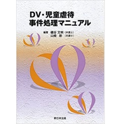ＤＶ・児童虐待事件処理マニュアル
