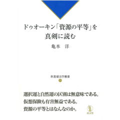 【中古】ドゥオーキン「資源の平等」を真剣に読む (新基礎法学叢書11) 至誠堂書店オンラインショップ / 新基礎法学叢書11 ドゥオーキン「資源