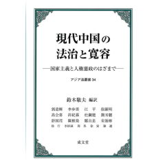 アジア法叢書34　現代中国の法治と寛容　国家主義と人権憲政のはざまで