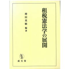 租税憲法学の展開