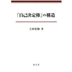 「自己決定権」の構造