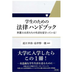 学生のための法律ハンドブック　弁護士は君たちの生活を見守っている！