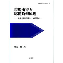 広島修道大学学術選書73　市場所得と応能負担原則　応能負担原則の二元的構成