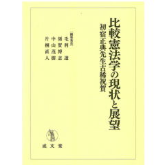 比較憲法学の現状と展望　初宿正典先生古稀祝賀