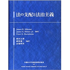 法の支配と法治主義 (早稲田大学比較法研究所叢書47)