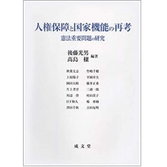 人権保障と国家機能の再考 憲法重要問題の研究