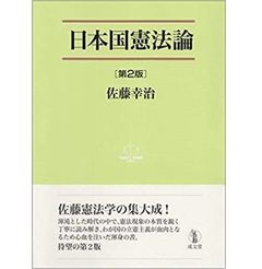 日本国憲法論 第2版 (法学叢書7)