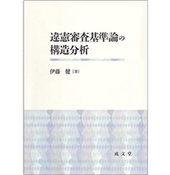 違憲審査基準論の構造分析