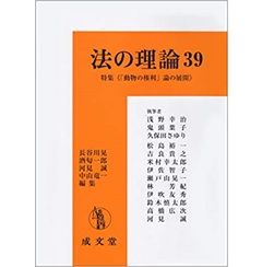 法の理論39　特集　「動物の権利」論の展開
