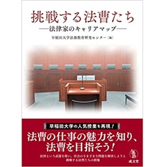 挑戦する法曹たち ―法律家のキャリアマップ―