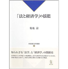 「法と経済学」の揺籃 (新基礎法学叢書20)