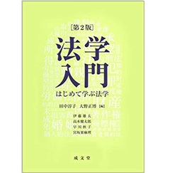 【日本製】 至誠堂書店オンラインショップ はじめて学ぶ法学 第2版 法学入門 / 語学・辞書・学習参考書