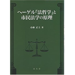 ヘーゲル『法哲学』と市民法学の原理