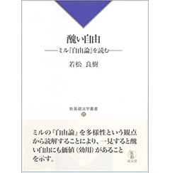 醜い自由 ミル「自由論」を読む (新基礎法学叢書21)