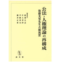 公法・人権理論の再構成 (後藤光男先生古稀祝賀)