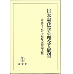 日本憲法学の理念と展望: 憲法学会六十周年記念論文集