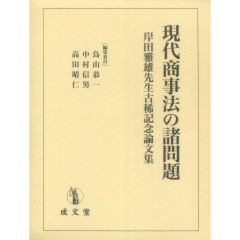 岸田雅雄先生古稀記念論文集　現代商事法の諸問題