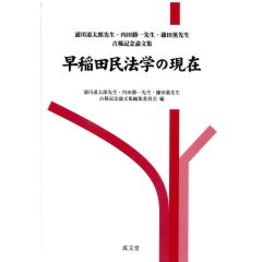 浦川道太郎先生・内田勝一先生・鎌田薫先生古稀記念論文集　早稲田民法学の現在