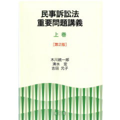 至誠堂書店オンラインショップ / 民事訴訟法重要問題講義 上巻