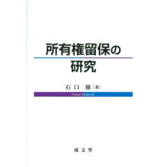 所有権留保の研究