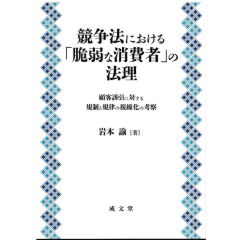 競争法における「脆弱な消費者」の法理 (佐賀大学経済学会叢書) 顧客誘引に対する規制と規律の複線化の考察