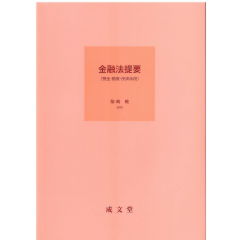 金融法提要 預金・融資・決済手段