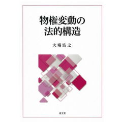 【中古】物権変動の理論 物権変動の理論 II | 有斐閣