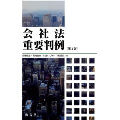 会社法重要判例 第3版