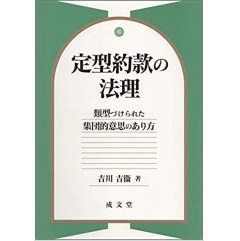 定型約款の法理 類型づけられた集団的意思のあり方