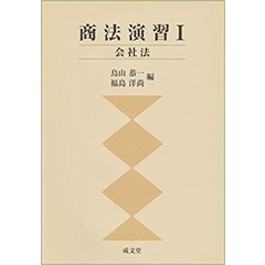 商法演習1 会社法