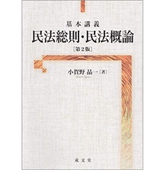 基本講義 民法総則・民法概論 第2版