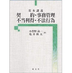 基本講義 契約・事務管理・不当利得・不法行為
