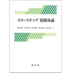 スリーステップ 債権各論
