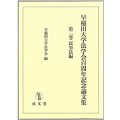 早稲田大学法学会百周年記念論文集 (第二巻)　民事法編