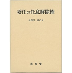 委任の任意解除権 (日本大学法学部叢書 第46巻)