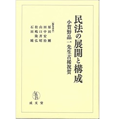 民法の展開と構成 小賀野晶一先生古稀祝賀
