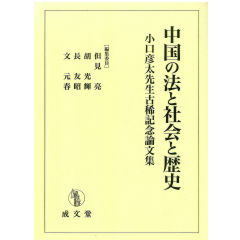 小口彦太先生古稀記念論文集　中国の法と社会と歴史