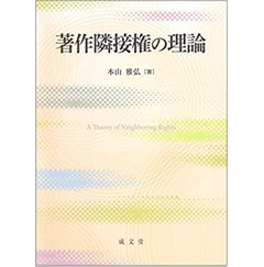 著作隣接権の理論
