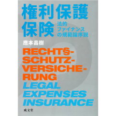 権利保護保険　法的ファイナンスの規範論序説