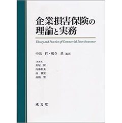 企業損害保険の理論と実務 | 中出 哲, 嶋寺 基, 中出 哲, 嶋寺